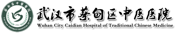 武漢市蔡甸區(qū)中醫(yī)醫(yī)院